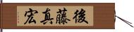 後藤真宏 Hand Scroll