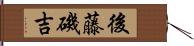 後藤磯吉 Hand Scroll