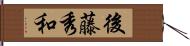 後藤秀和 Hand Scroll