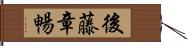 後藤章暢 Hand Scroll