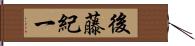 後藤紀一 Hand Scroll