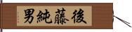 後藤純男 Hand Scroll