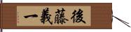 後藤義一 Hand Scroll