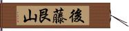 後藤艮山 Hand Scroll