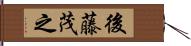 後藤茂之 Hand Scroll