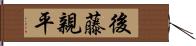 後藤親平 Hand Scroll