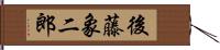 後藤象二郎 Hand Scroll