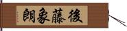 後藤象朗 Hand Scroll