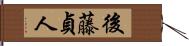 後藤貞人 Hand Scroll