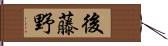 後藤野 Hand Scroll