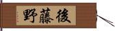 後藤野 Hand Scroll