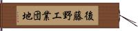 後藤野工業団地 Hand Scroll