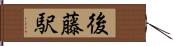 後藤駅 Hand Scroll