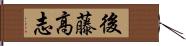 後藤高志 Hand Scroll