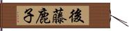 後藤鹿子 Hand Scroll