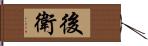 後衛 Hand Scroll