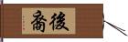 後裔 Hand Scroll