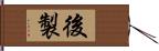 後製 Hand Scroll