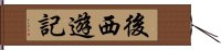 後西遊記 Hand Scroll