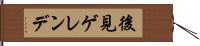後見ゲレンデ Hand Scroll