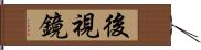 後視鏡 Hand Scroll