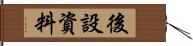 後設資料 Hand Scroll