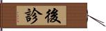 後診 Hand Scroll