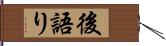 後語り Hand Scroll