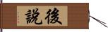 後說 Hand Scroll