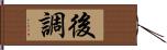 後調 Hand Scroll