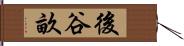 後谷畝 Hand Scroll