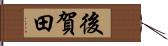 後賀田 Hand Scroll