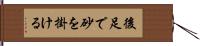 後足で砂を掛ける Hand Scroll