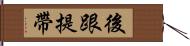 後跟提帶 Hand Scroll
