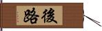 後路 Hand Scroll