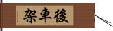 後車架 Hand Scroll