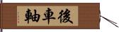 後車軸 Hand Scroll