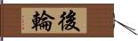 後輪 Hand Scroll