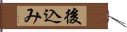 後込み Hand Scroll