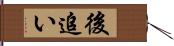 後追い Hand Scroll