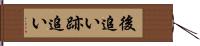 後追い Hand Scroll