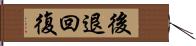 後退回復 Hand Scroll