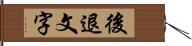 後退文字 Hand Scroll