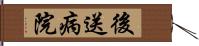 後送病院 Hand Scroll