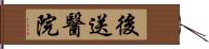 後送醫院 Hand Scroll