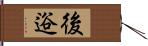 後逧 Hand Scroll