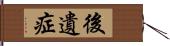 後遺症 Hand Scroll