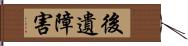 後遺障害 Hand Scroll