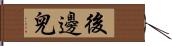 後邊兒 Hand Scroll