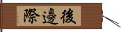 後邊際 Hand Scroll